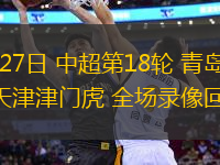 07月27日 中超第18輪 青島海牛vs天津津門虎 全場錄像回放