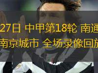 07月27日 中甲第18輪 南通支云vs南京城市 全場錄像回放