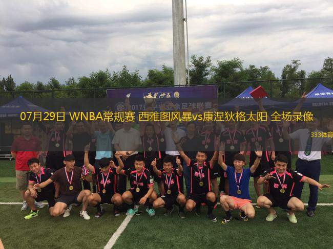 07月29日 WNBA常規(guī)賽 西雅圖風暴vs康涅狄格太陽 全場錄像