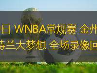 07月30日 WNBA常規(guī)賽 金州女武神vs亞特蘭大夢想 全場錄像回放