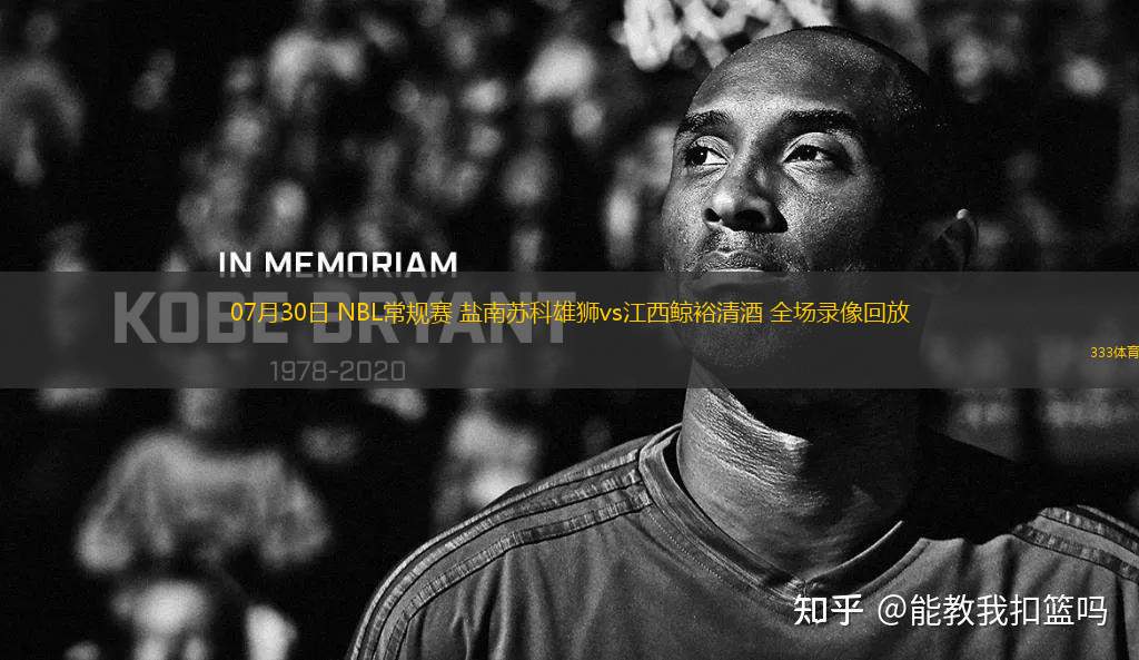 07月30日 NBL常規(guī)賽 鹽南蘇科雄獅vs江西鯨裕清酒 全場錄像回放