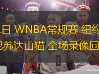 07月31日 WNBA常規(guī)賽 紐約自由人vs明尼蘇達山貓 全場錄像回放