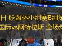 07月31日 聯(lián)盟杯小組賽B組第1輪 邁阿密國際vs阿特拉斯 全場錄像