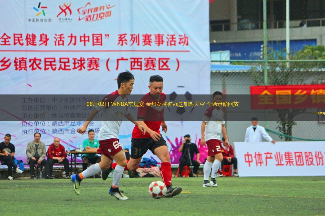 08月02日 WNBA常規(guī)賽 金州女武神vs芝加哥天空 全場錄像回放