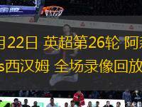 02月22日 英超第26輪 阿森納vs西漢姆 全場錄像回放