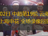 08月02日 中超第19輪 云南玉昆vs上海申花 全場錄像回放