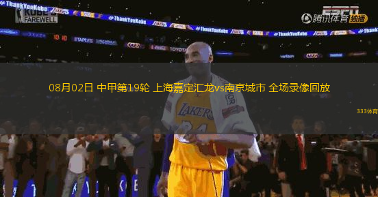 08月02日 中甲第19輪 上海嘉定匯龍vs南京城市 全場錄像回放