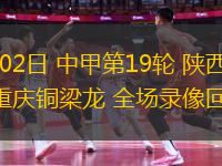08月02日 中甲第19輪 陜西聯合vs重慶銅梁龍 全場錄像回放