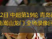 08月02日 中超第19輪 青島西海岸vs河南嵩山龍門 全場錄像回放