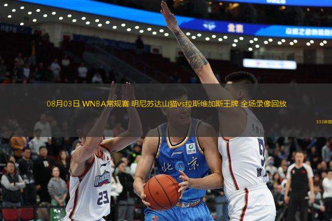 08月03日 WNBA常規(guī)賽 明尼蘇達(dá)山貓vs拉斯維加斯王牌 全場錄像回放