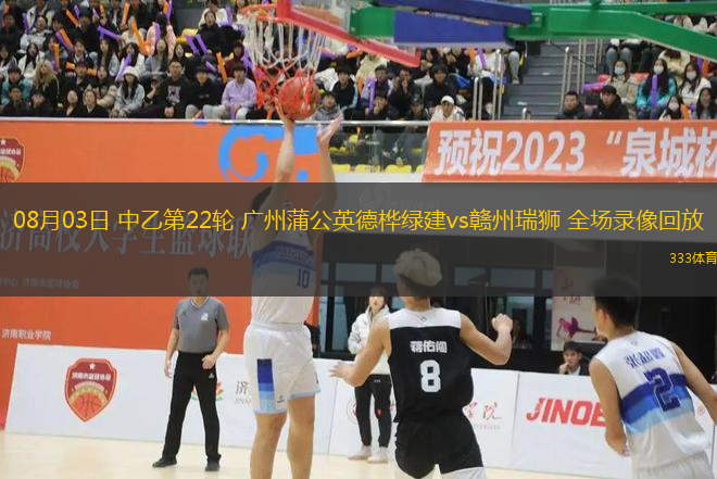 08月03日 中乙第22輪 廣州蒲公英德樺綠建vs贛州瑞獅 全場錄像回放