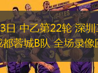 08月03日 中乙第22輪 深圳二零二八vs成都蓉城B隊 全場錄像回放