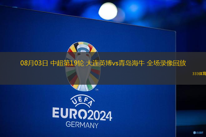 08月03日 中超第19輪 大連英博vs青島海牛 全場錄像回放