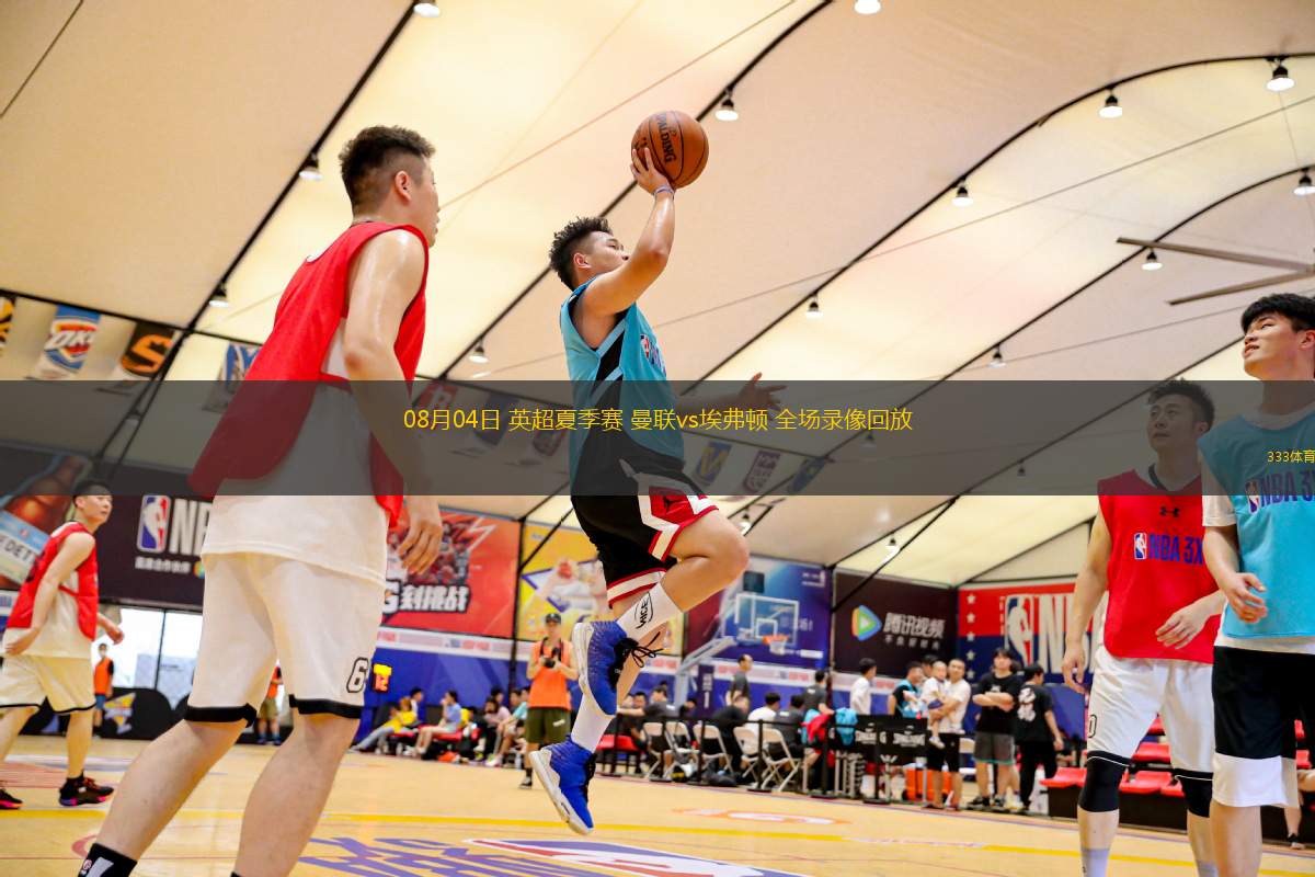 08月04日 英超夏季賽 曼聯(lián)vs埃弗頓 全場錄像回放