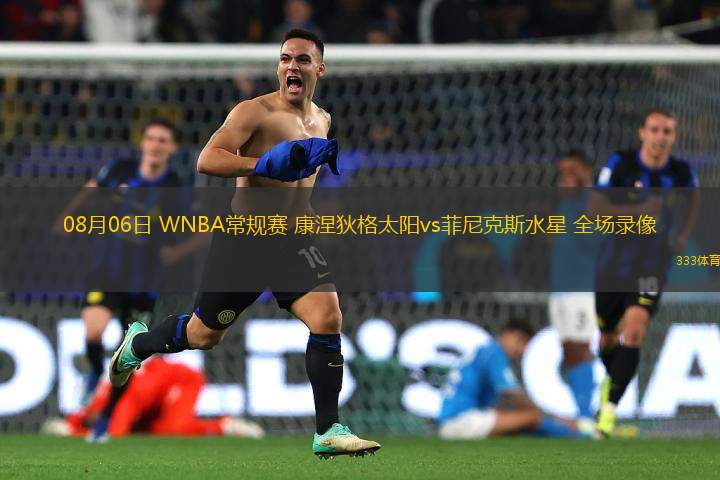 08月06日 WNBA常規(guī)賽 康涅狄格太陽vs菲尼克斯水星 全場錄像