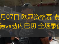 08月07日 歐冠資格賽 費耶諾德vs費內巴切 全場錄像