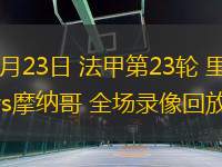 02月23日 法甲第23輪 里爾vs摩納哥 全場(chǎng)錄像回放