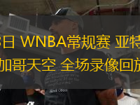 08月08日 WNBA常規(guī)賽 亞特蘭大夢想vs芝加哥天空 全場錄像回放