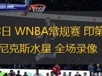 08月08日 WNBA常規(guī)賽 印第安納狂熱vs菲尼克斯水星 全場錄像