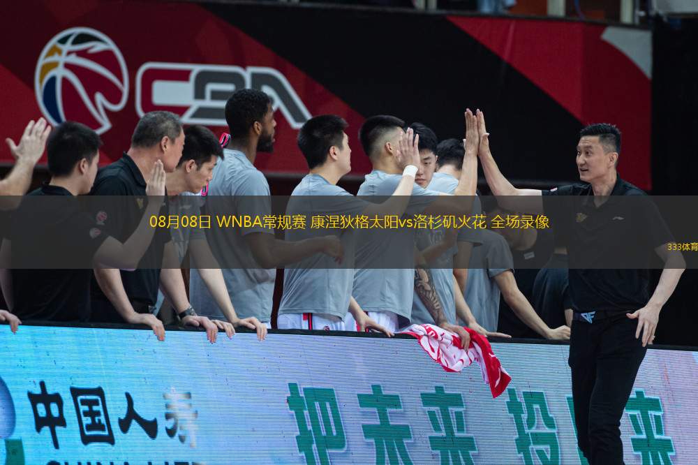 08月08日 WNBA常規(guī)賽 康涅狄格太陽vs洛杉磯火花 全場錄像