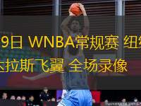 08月09日 WNBA常規(guī)賽 紐約自由人vs達拉斯飛翼 全場錄像