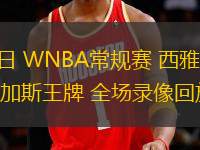 08月09日 WNBA常規(guī)賽 西雅圖風(fēng)暴vs拉斯維加斯王牌 全場錄像回放