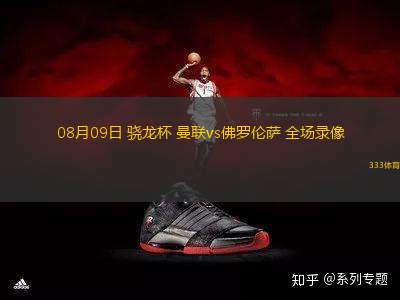 08月09日 驍龍杯 曼聯(lián)vs佛羅倫薩 全場(chǎng)錄像