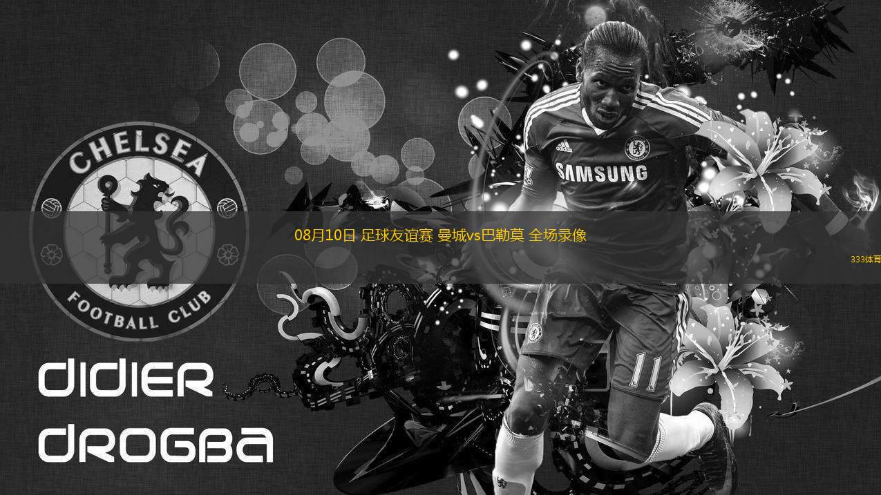 08月10日 足球友誼賽 曼城vs巴勒莫 全場(chǎng)錄像