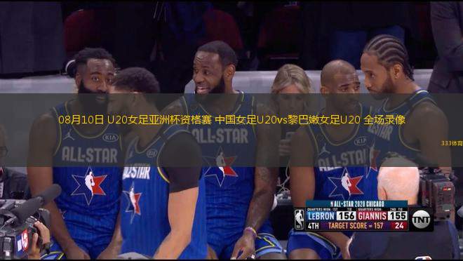 08月10日 U20女足亞洲杯資格賽 中國(guó)女足U20vs黎巴嫩女足U20 全場(chǎng)錄像