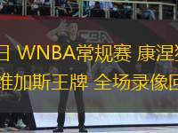 08月11日 WNBA常規(guī)賽 康涅狄格太陽vs拉斯維加斯王牌 全場錄像回放