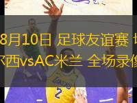 08月10日 足球友誼賽 切爾西vsAC米蘭 全場錄像