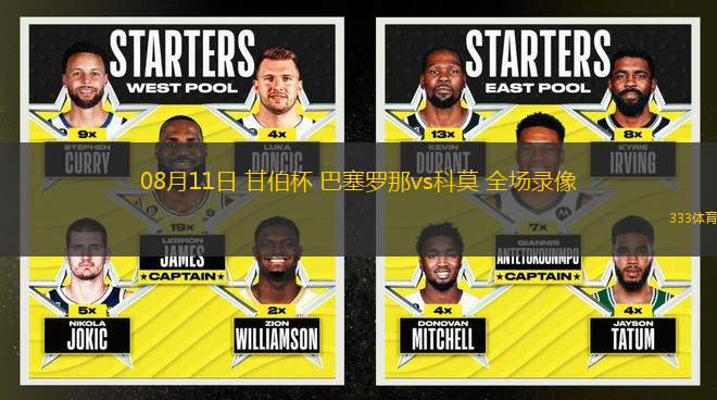 08月11日 甘伯杯 巴塞羅那vs科莫 全場錄像