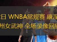 08月12日 WNBA常規(guī)賽 康涅狄格太陽vs金州女武神 全場錄像回放