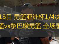 08月13日 男籃亞洲杯1/4決賽 日本男籃vs黎巴嫩男籃 全場錄像