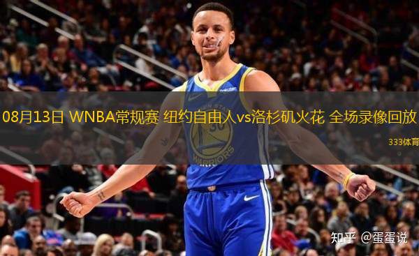 08月13日 WNBA常規(guī)賽 紐約自由人vs洛杉磯火花 全場錄像回放
