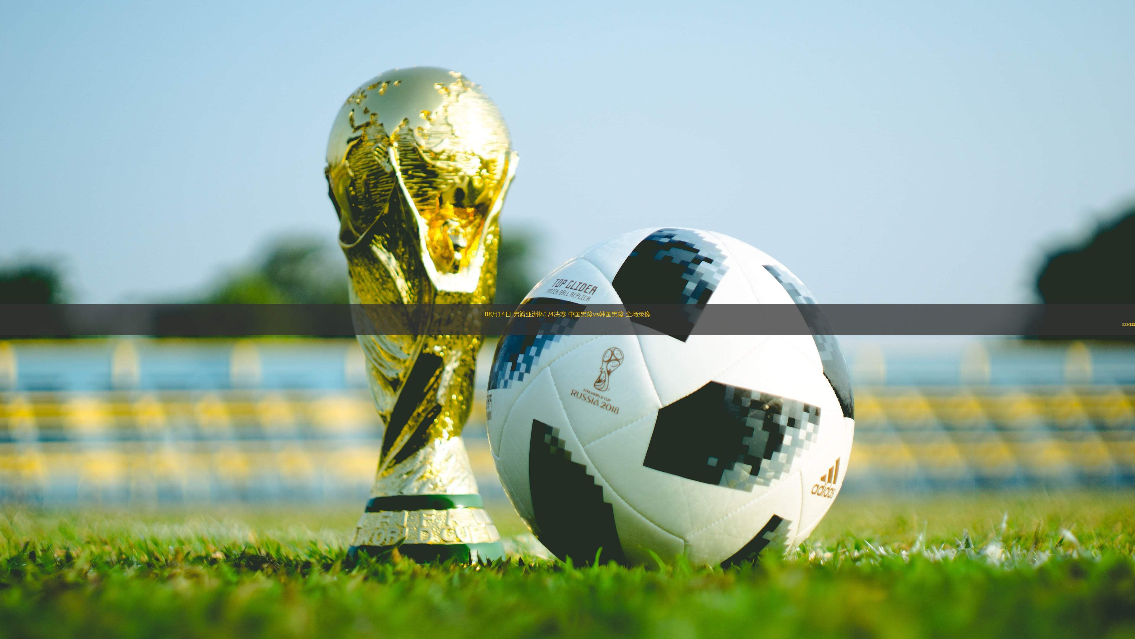 08月14日 男籃亞洲杯1/4決賽 中國男籃vs韓國男籃 全場錄像