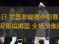 08月15日 男籃非錦賽小組賽 幾內(nèi)亞男籃vs安哥拉男籃 全場錄像回放