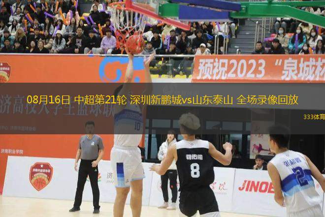 08月16日 中超第21輪 深圳新鵬城vs山東泰山 全場錄像回放