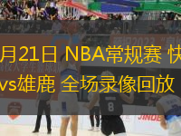 02月21日 NBA常規(guī)賽 快船vs雄鹿 全場錄像回放