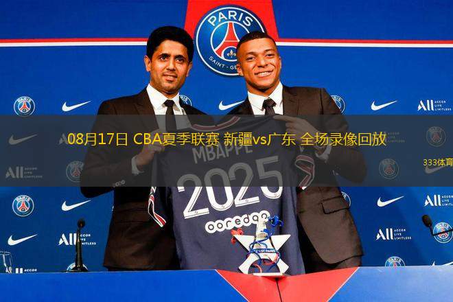 08月17日 CBA夏季聯(lián)賽 新疆vs廣東 全場(chǎng)錄像回放