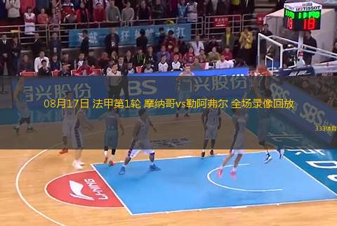 08月17日 法甲第1輪 摩納哥vs勒阿弗爾 全場錄像回放