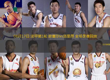 08月17日 法甲第1輪 歐塞爾vs洛里昂 全場(chǎng)錄像回放