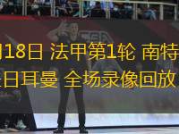 08月18日 法甲第1輪 南特vs巴黎圣日耳曼 全場(chǎng)錄像回放