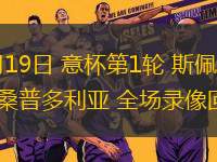 08月19日 意杯第1輪 斯佩齊亞vs桑普多利亞 全場錄像回放