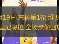 08月19日 意杯第1輪 維羅納vs切里尼奧拉 全場錄像回放