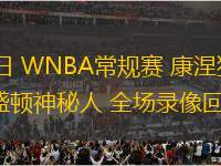 08月20日 WNBA常規(guī)賽 康涅狄格太陽vs華盛頓神秘人 全場錄像回放
