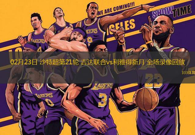 02月23日 沙特超第21輪 吉達(dá)聯(lián)合vs利雅得新月 全場錄像回放