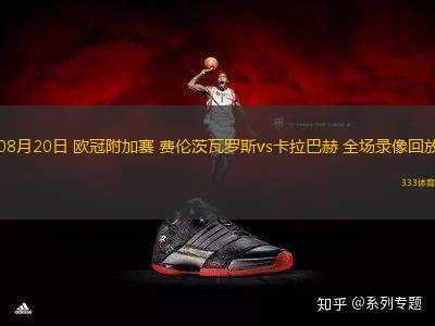 08月20日 歐冠附加賽 費倫茨瓦羅斯vs卡拉巴赫 全場錄像回放