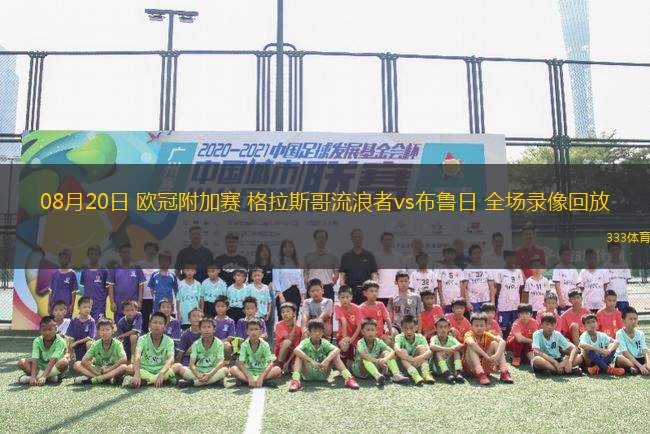 08月20日 歐冠附加賽 格拉斯哥流浪者vs布魯日 全場錄像回放