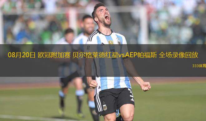 08月20日 歐冠附加賽 貝爾格萊德紅星vsAEP帕福斯 全場錄像回放